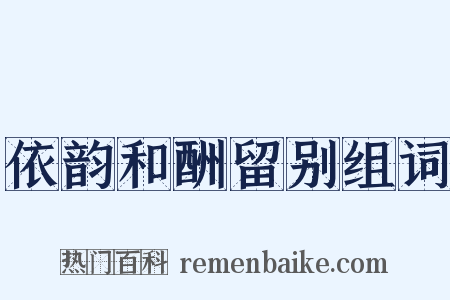 依韵和酬留别组词是什么意思的图片